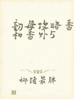 韵母攻略番外4和番外5