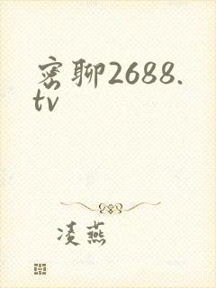 密聊2688.tv