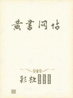 黄书网站