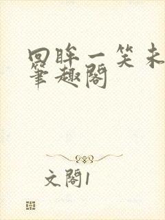 回眸一笑未删减笔趣阁