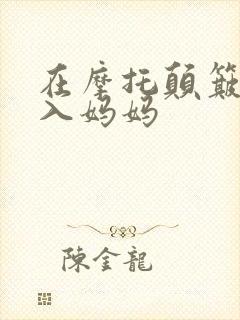 在摩托颠簸中进入妈妈封面