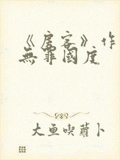 《房客》作者:无罪国度