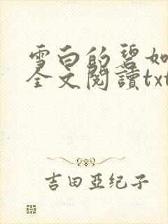 雪白的碧如老师全文阅读txt