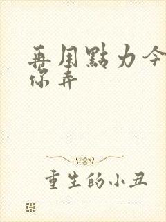 再用点力今晚随你弄