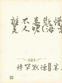 谁不喜欢懵懂小美人呢(海棠)