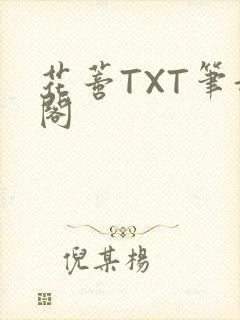 花蒂TXT笔趣阁
