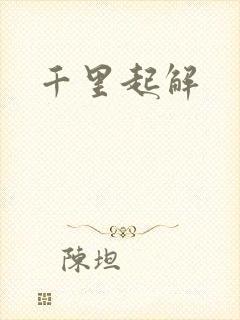 千里起解