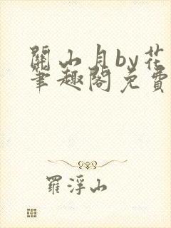 关山月by花卷笔趣阁免费阅读