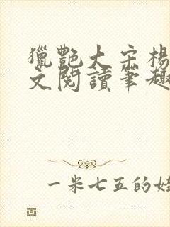 猎艳大宋杨门全文阅读笔趣阁