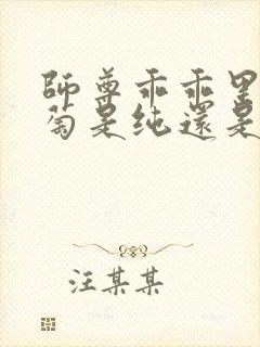 师尊乖乖里的葡萄是纯还是仿