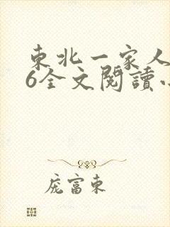 东北一家人1一6全文阅读小说封面