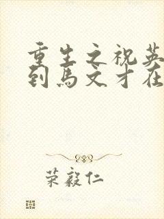 重生之祝英台遇到马文才在线阅读封面