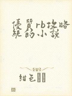优质rb攻略系统的小说
