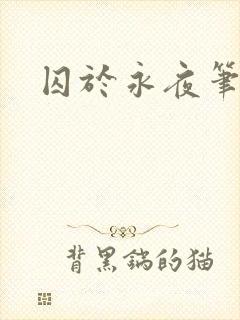 囚于永夜笔趣阁