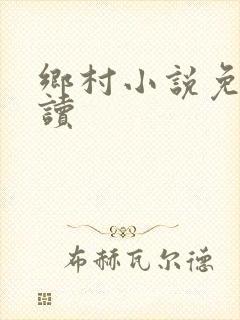 乡村小说免费阅读