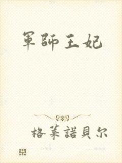 军师王妃