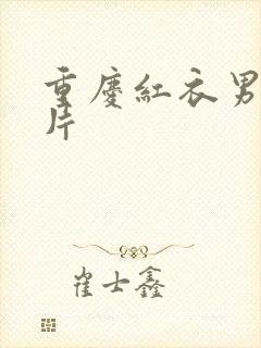 重庆红衣男孩图片