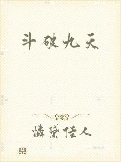 斗破九天