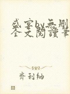 盛宴by无删减全文阅读笔趣阁