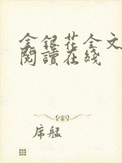 金银花全文免费阅读在线