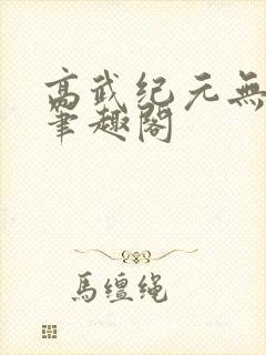 高武纪元无弹窗笔趣阁封面