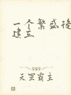 一个繁盛后宫的建立