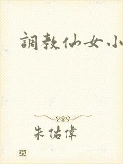 调教仙女小说