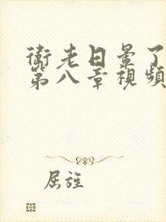 卫老日晕了淑蓉第八章视频封面