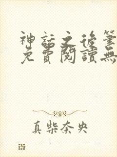 神话之后笔趣阁免费阅读无弹窗封面