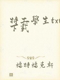 特工学生txt下载封面