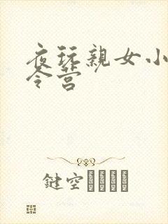 夜玩亲女小妍夏令营