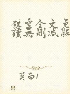 破云全文免费阅读无删减版封面