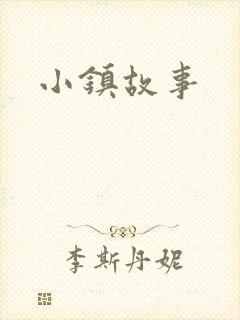 小镇故事