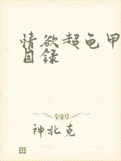 情欲超龟甲超市目录