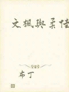 文枫与柔佳