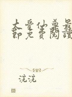 大爱仙尊最新章节免费阅读