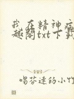 我在精神病院笔趣阁txt下载