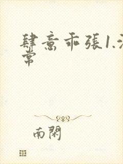 肆意乖张1.沈常封面