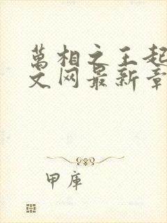 万相之王起点中文网最新章节