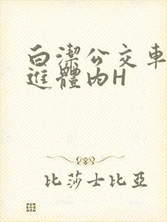 白洁公交车被挺进体内H