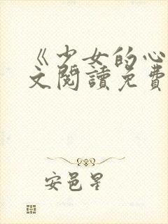 《少女的心》原文阅读免费封面