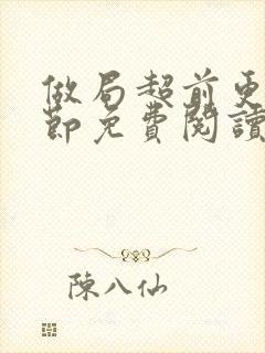 做局超前更新章节免费阅读