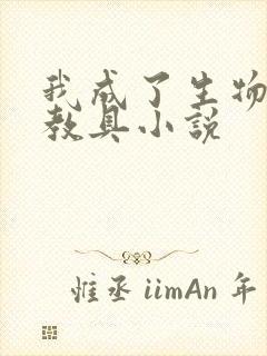 我成了生物课的教具小说