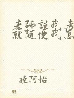 老师说我考好了就随便我怎样封面