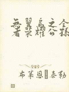 无翼乌之全彩王者荣耀公孙离