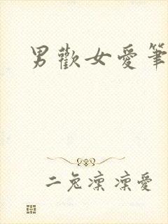 男欢女爱笔趣阁