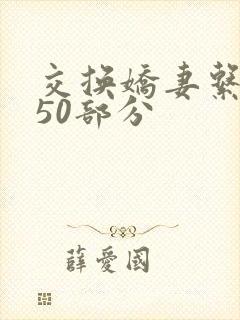 交换娇妻系列150部分