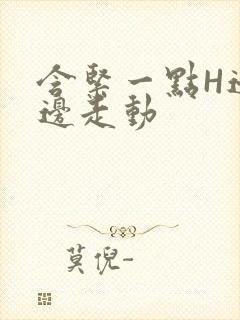 含紧一点H边做边走动