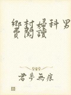 乡村妇科男医免费阅读封面