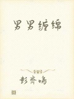 男男缠绵封面